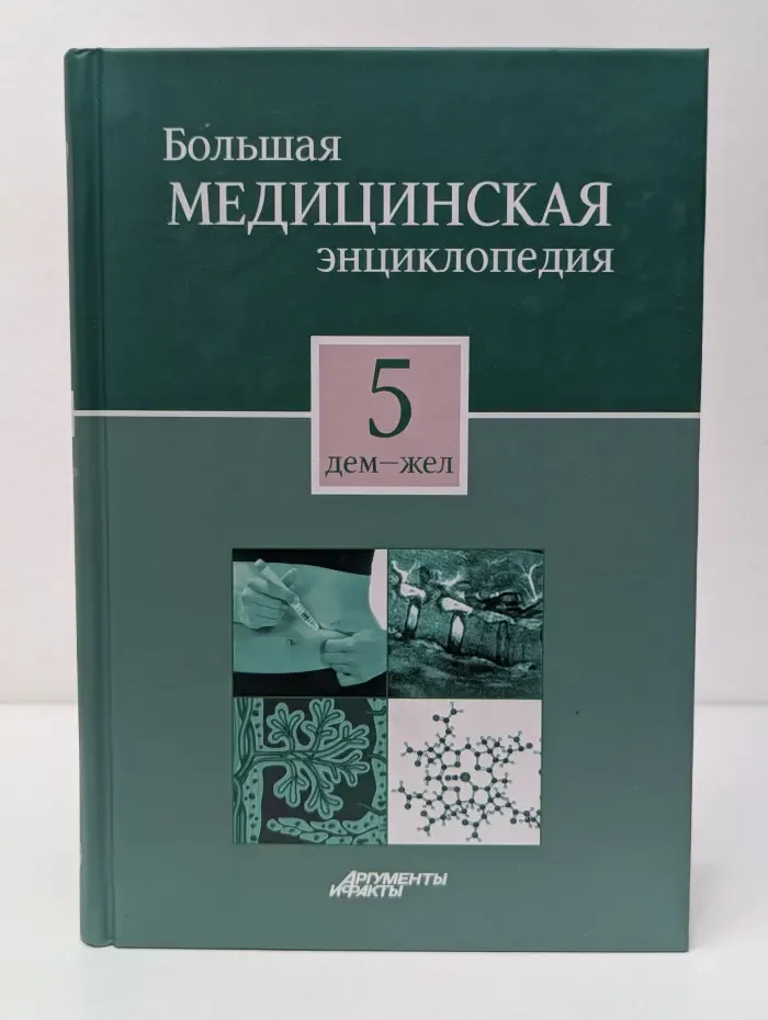 Большая медицинская энциклопедия. В 30 томах. Том 5. Дем-жел