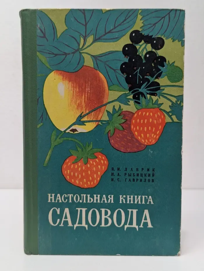 Настольная книга садовода
