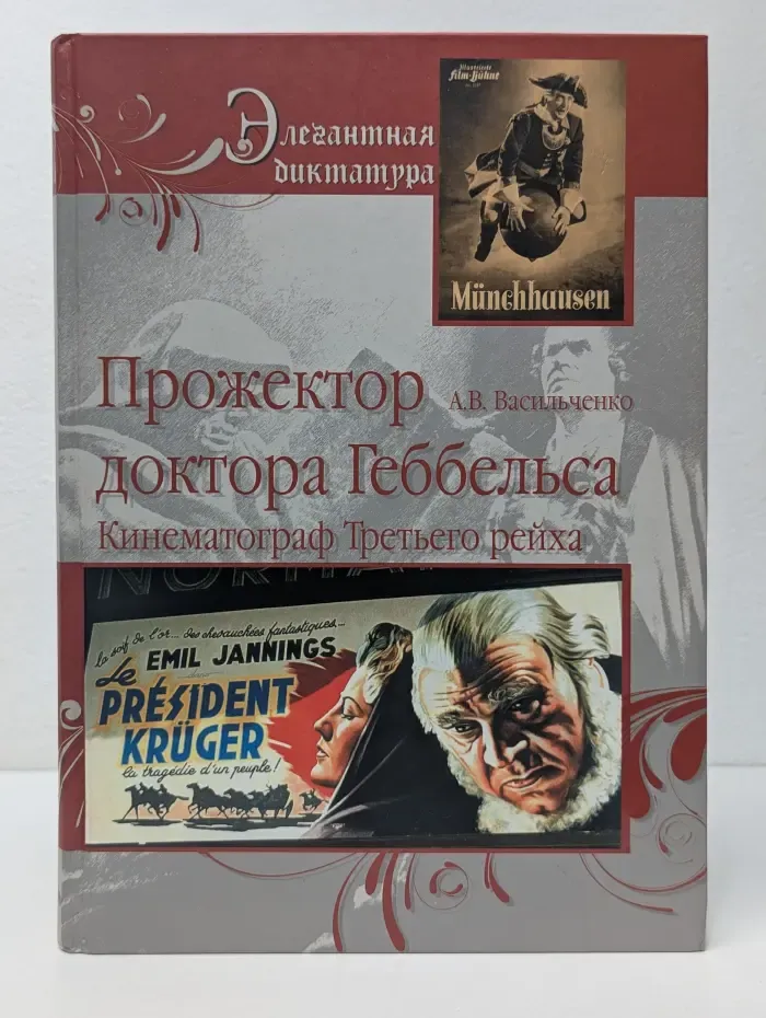 Элегантная диктатура. Прожектор доктора Геббельса. Кинематограф Третьего рейха