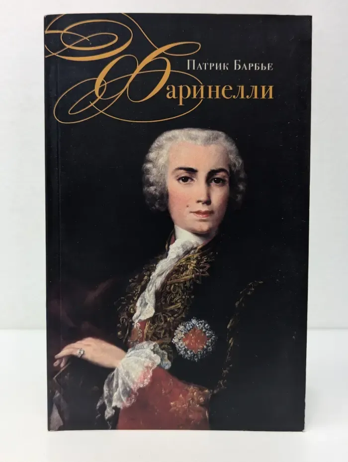 Фаринелли. Величайший кастрат эпохи Просвещения