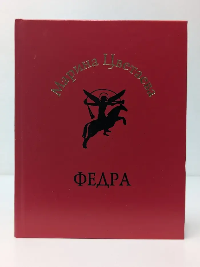 Любовная лирика. Федра
