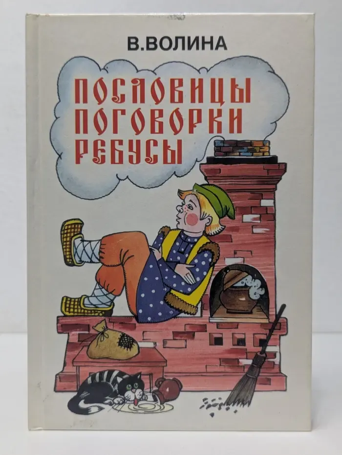 Пословицы, поговорки, ребусы