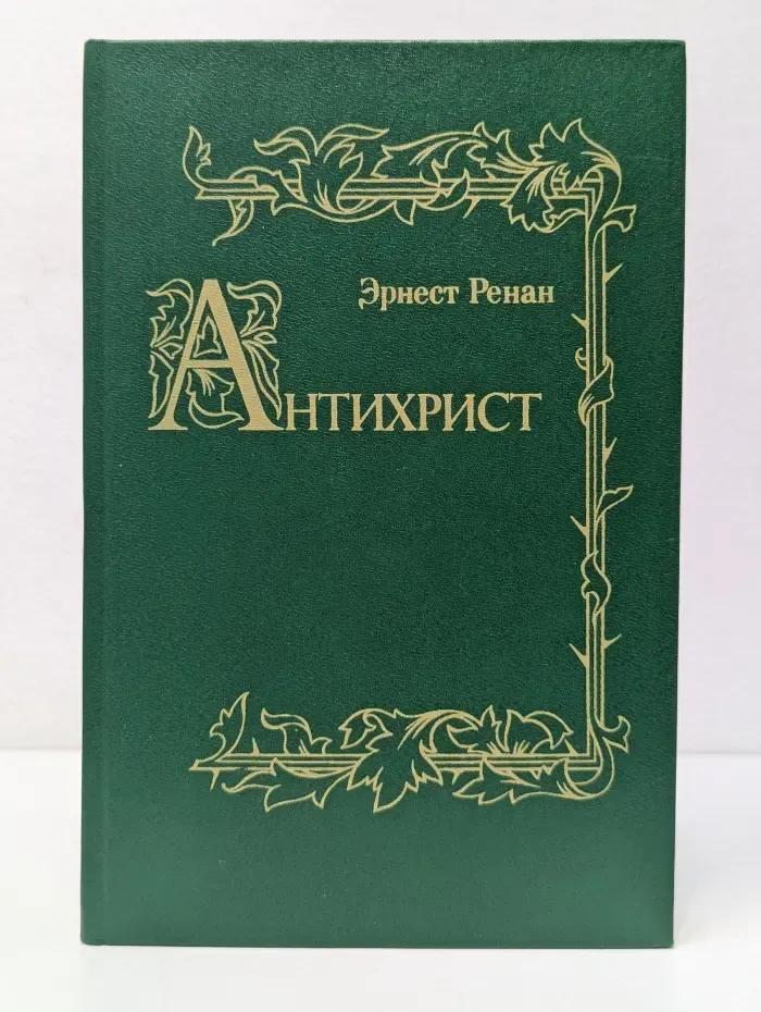 История первых веков христианства. Антихрист