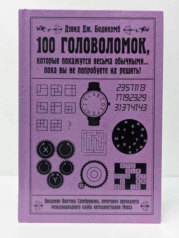 100 головоломок, которые покажутся весьма обычными. Пока вы не попробуете их решить