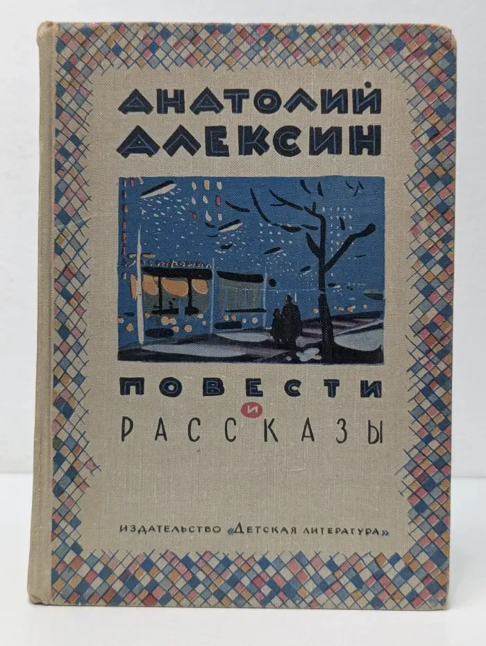 А. Алексин. Повести и рассказы