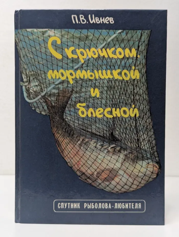 С крючком, мормышкой и блесной