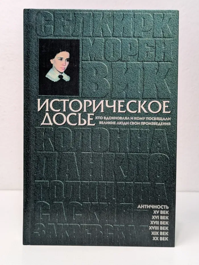 Историческое досье. Энциклопедия в 10 книгах. Книга 3. Кто вдохновлял и кому посвящали великие люди свои произведения