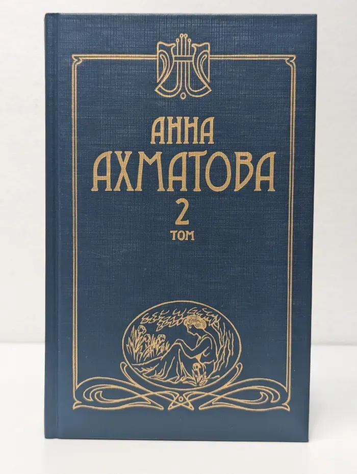А. Ахматова. Сочинения в 2 томах. Том 2