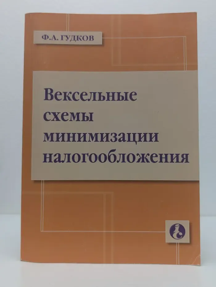 Вексельные схемы минимизации налогообложения