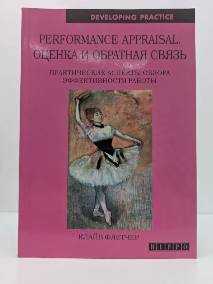 Performance Appraisal. Оценка и обратная связь