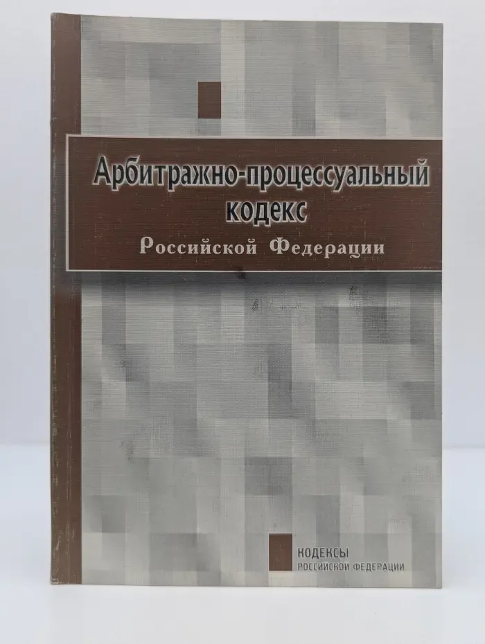 Арбитражно-процессуальный кодекс Российской Федерации