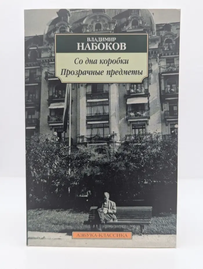 Азбука-классика. Со дна коробки. Прозрачные предметы