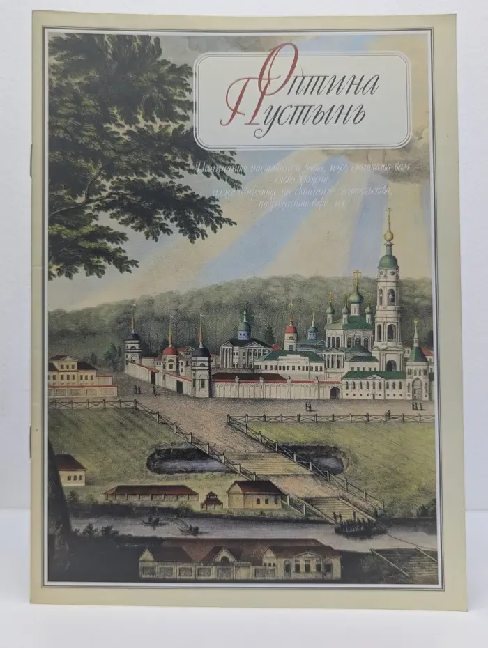 Оптина Пустынь