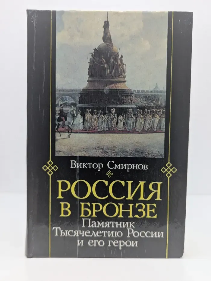 Россия в бронзе. Памятник Тысячелетию России и его герои