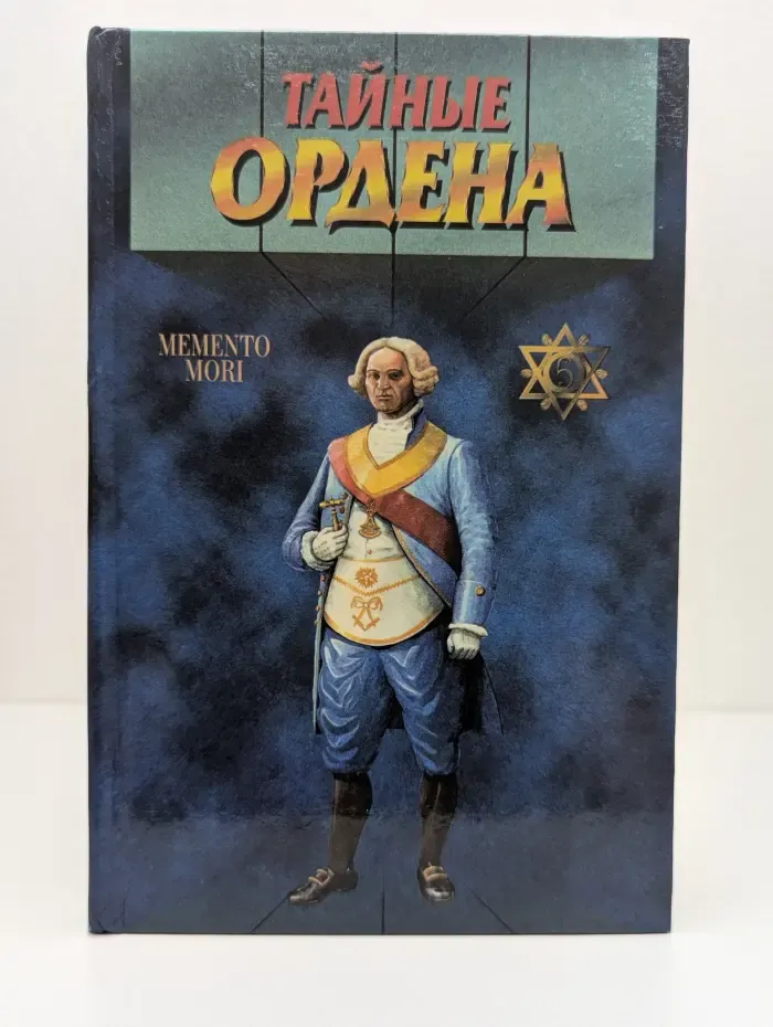 Тайный архив. Тайные ордена. Масоны