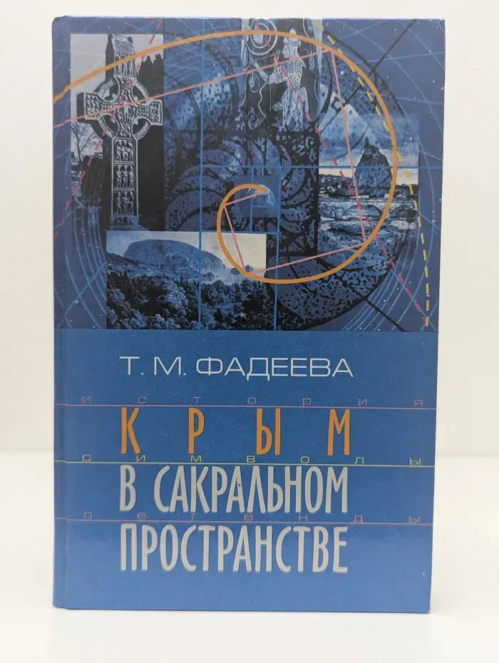 Крым в сакральном пространстве: История, символы, легенды