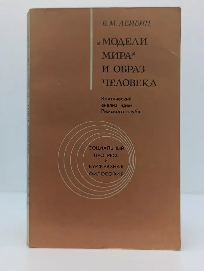 Социальный прогресс и буржуазная философия. Модели мира и образ человека
