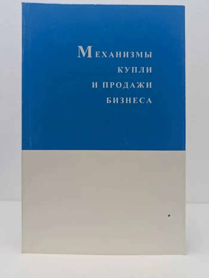 Механизмы купли и продажи бизнеса