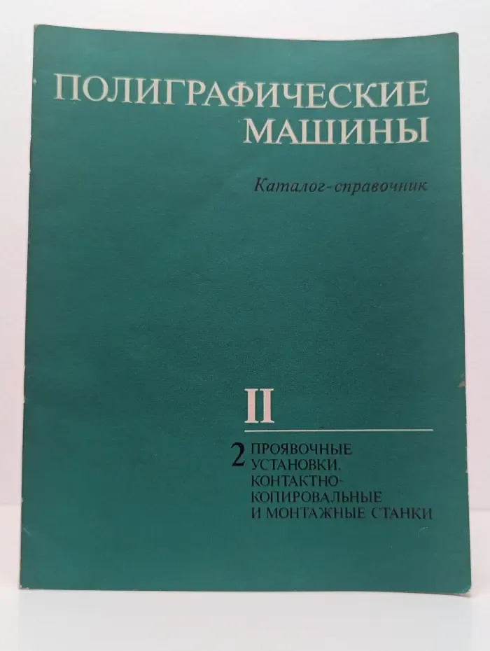 Полиграфические машины. Каталог-справочник. Раздел 2. Часть 2