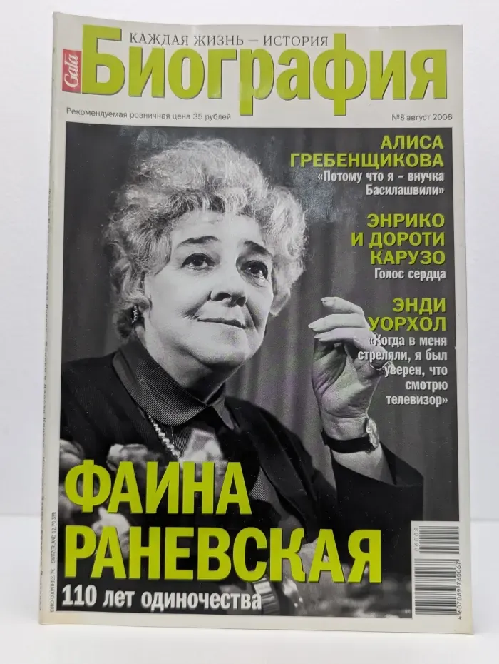Биография. Фаина Раневская - 110 лет одиночества. Выпуск № 8/2006