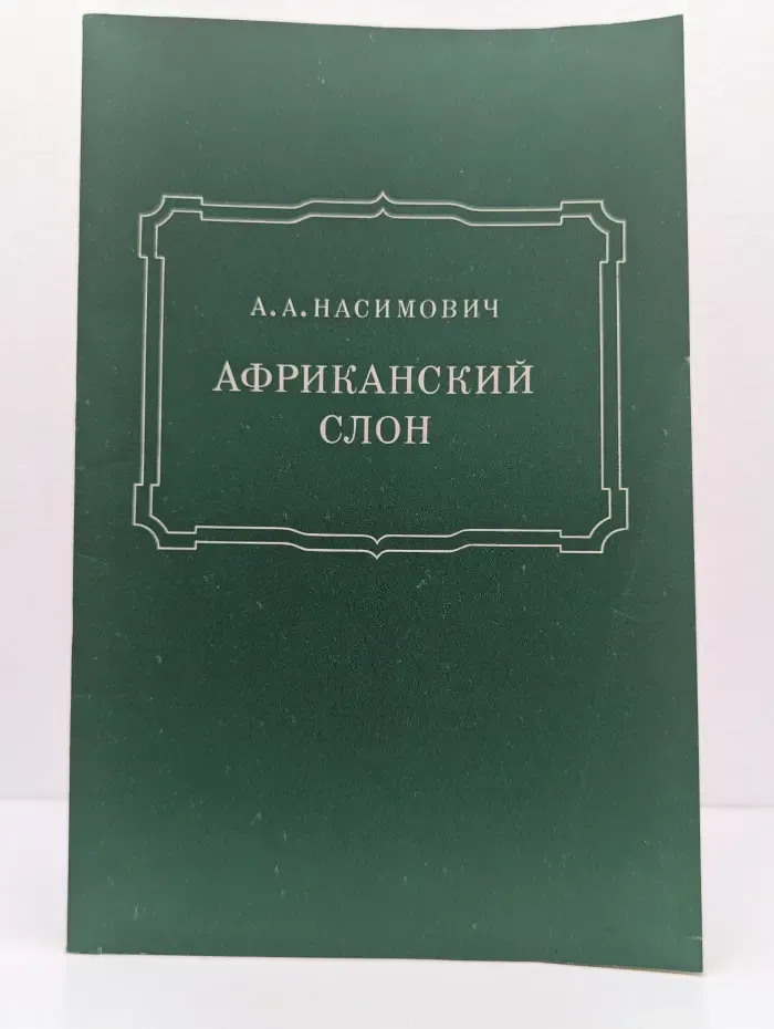 Африканский слон