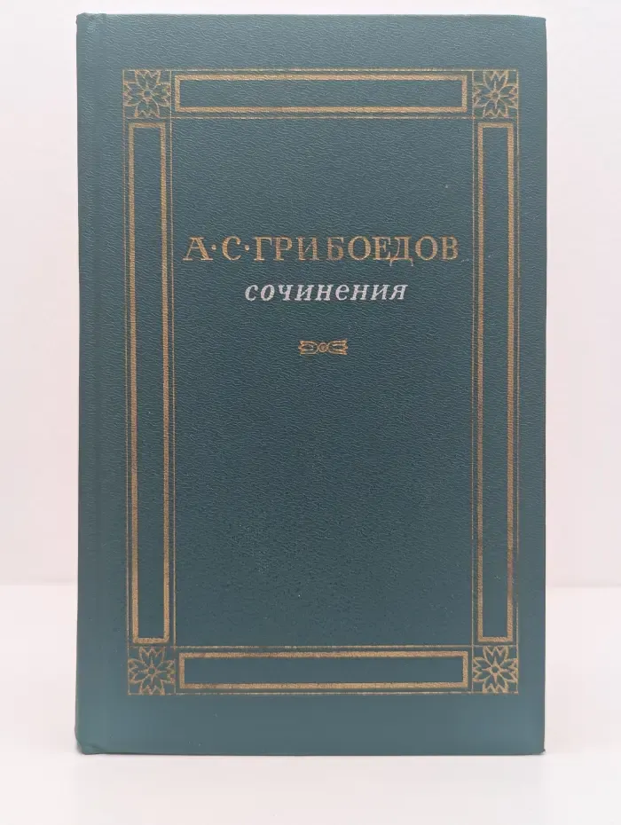 Александр Грибоедов. Сочинения