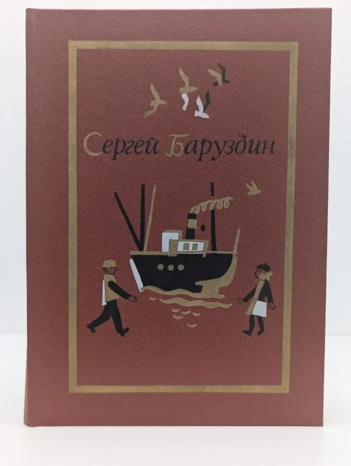Сергей Баруздин. Собрание сочинений в 3 томах. Том 2. Повести и рассказы