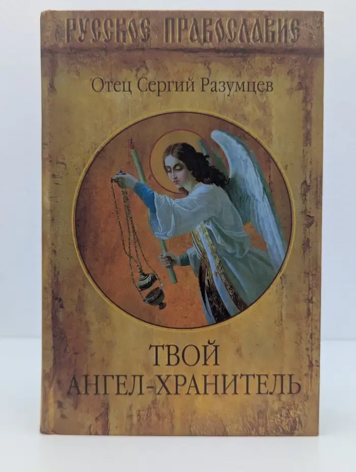 Русское православие. Твой ангел-хранитель