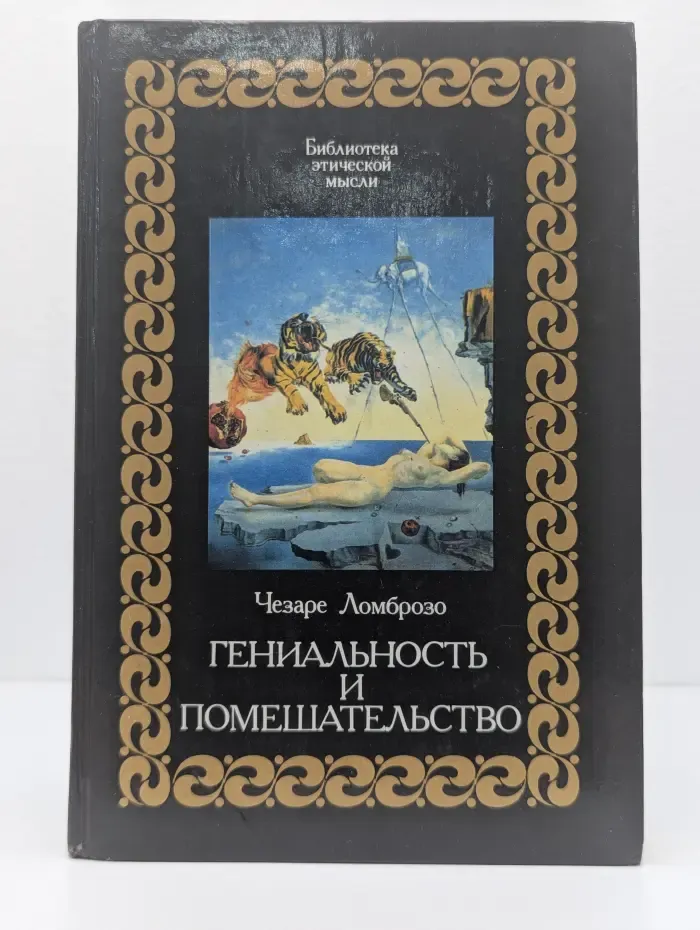 Библиотека этической мысли. Гениальность и помешательство