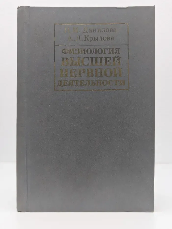 Физиология высшей нервной деятельности