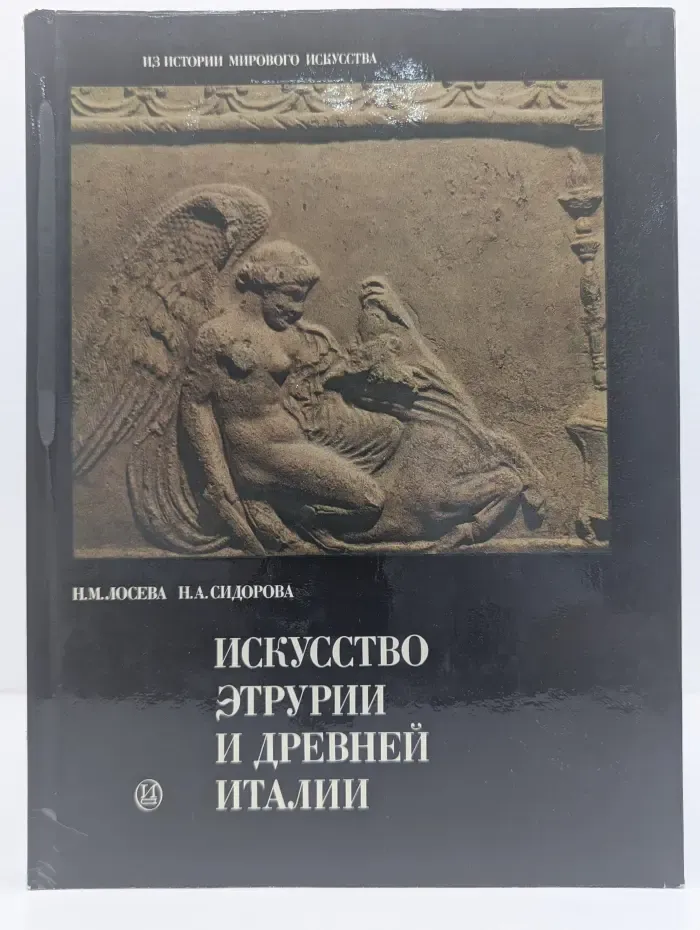 Из истории мирового искусства. Искусство Этрурии и Древней Италии. Очерки