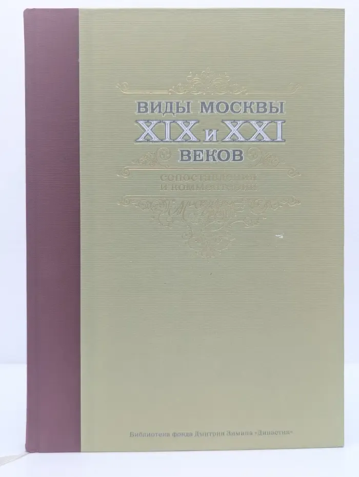 Виды Москвы XIX и XXI век: сопоставления и комментарии