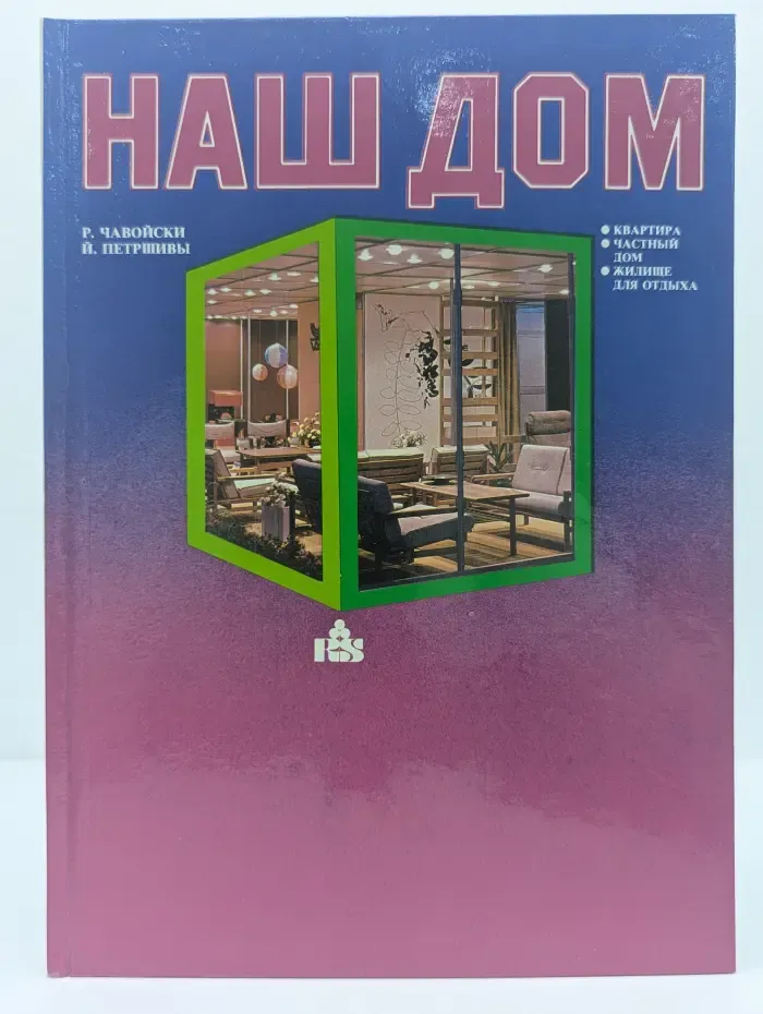 Семья и общество. Наш дом