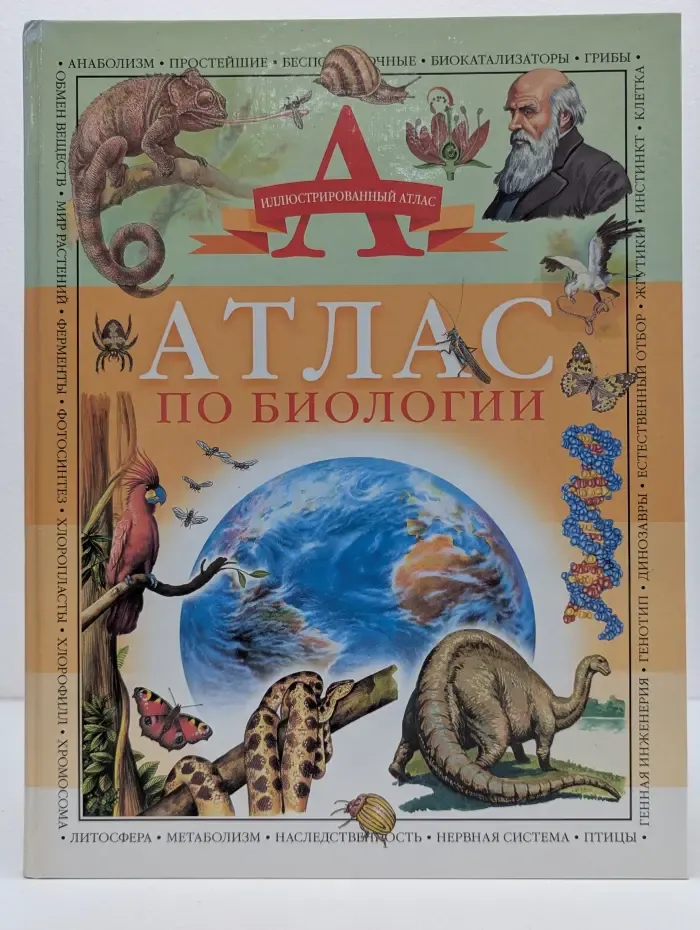 Иллюстрированный энциклопедический атлас. Атлас по биологии