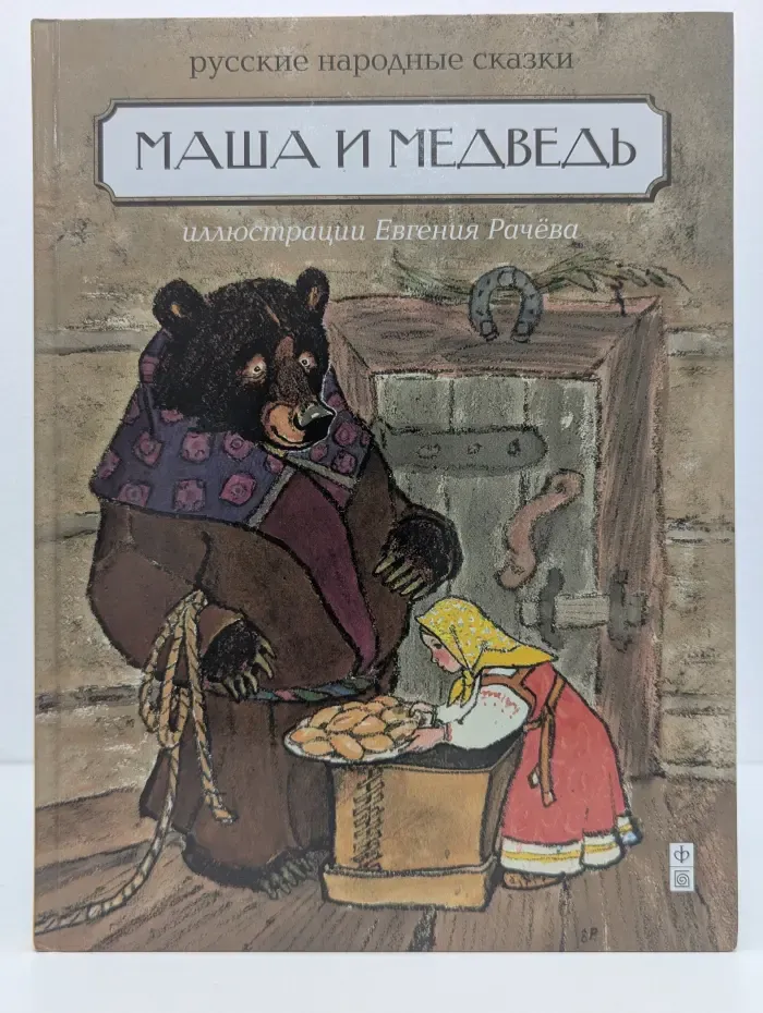 Русские народные сказки. Маша и медведь