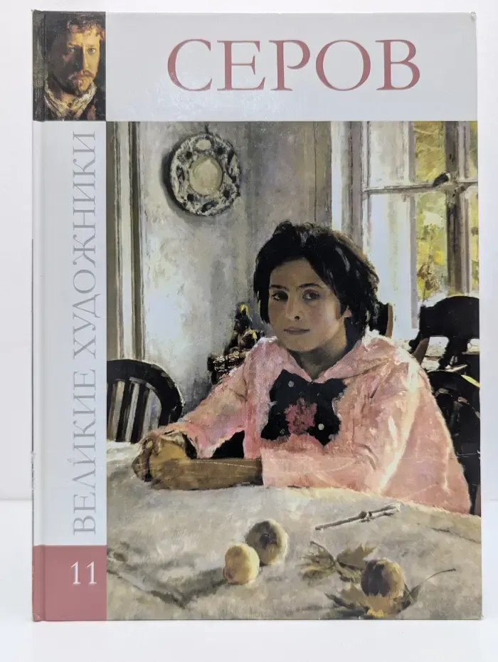 Великие художники. Том 11. Серов