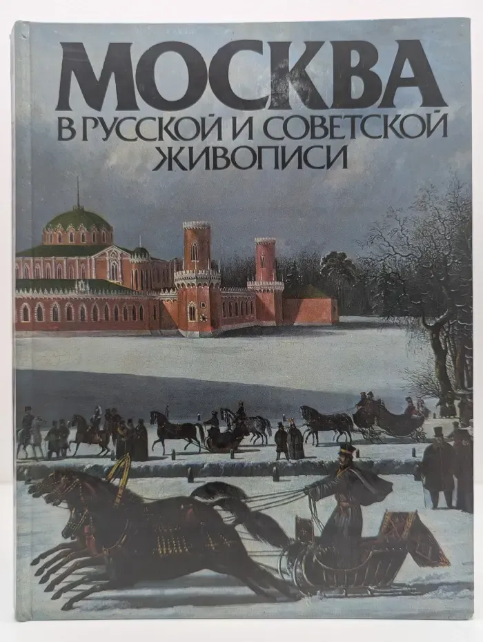 Москва в русской и советской живописи