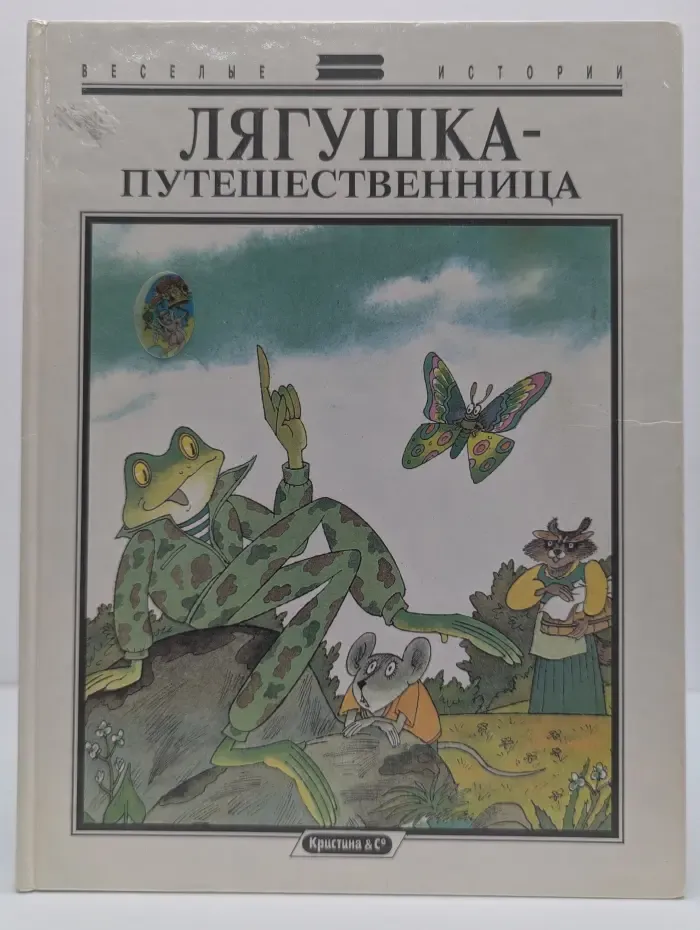 Веселые истории. Лягушка-путешественница