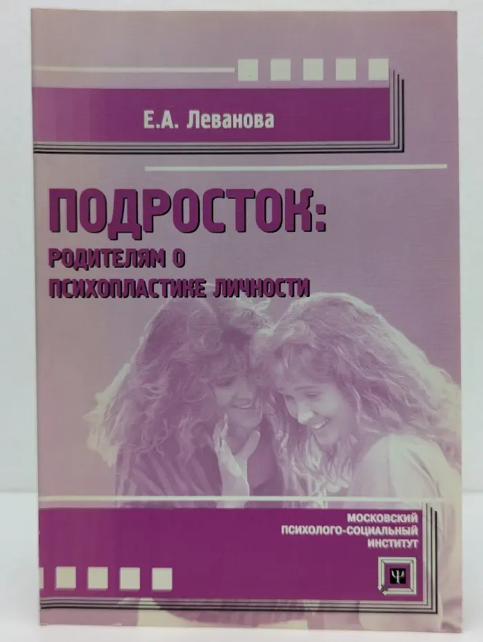 Подросто. Родителям о психопластике личности