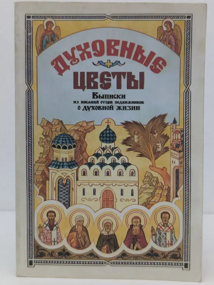 Духовные цветы или Выписки из писаний отцев подвижников