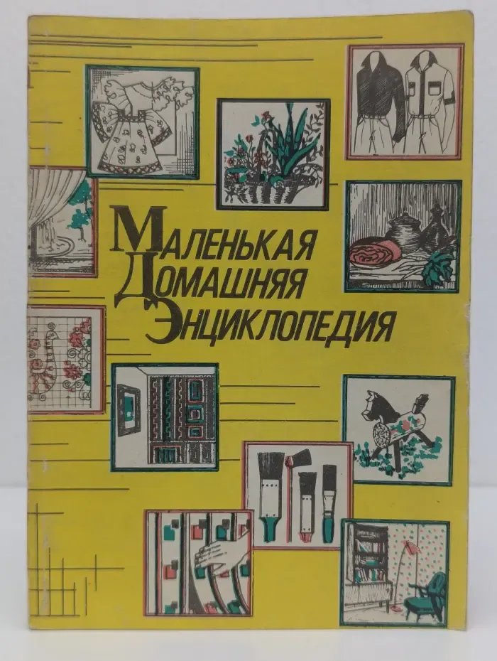 Маленькая домашняя энциклопедия