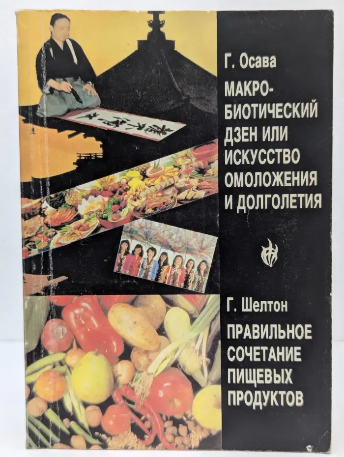 Макробиотический дзен или искусство омоложения и долголетия / Правильное сочетание пищевых продуктов