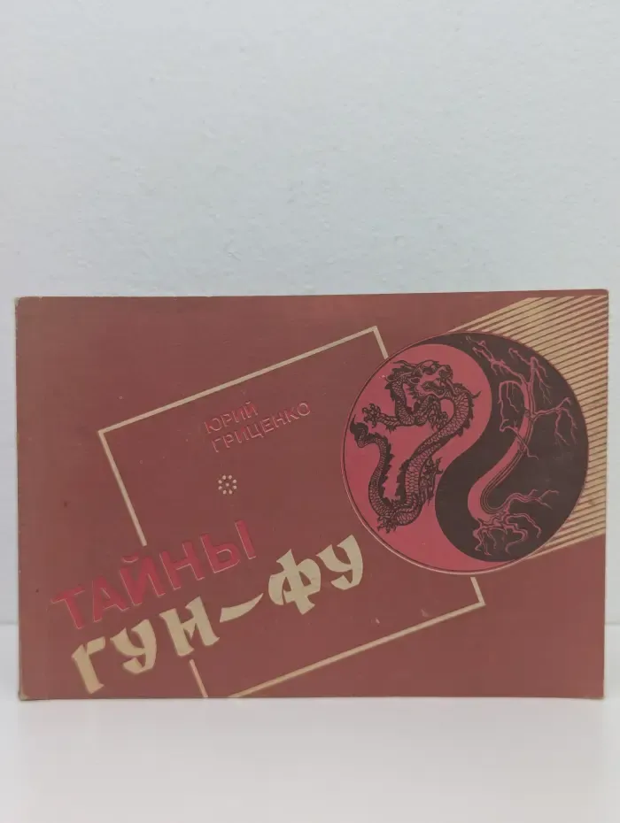 Тайны Гун-Фу