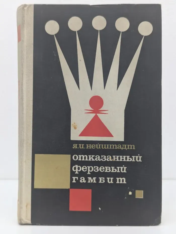 Отказанный ферзевый гамбит