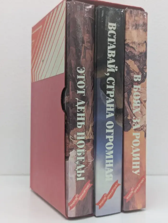 Священная война (комплект из 3 книг). Этот День Победы. Вставай, страна огромная. В боях за Родину