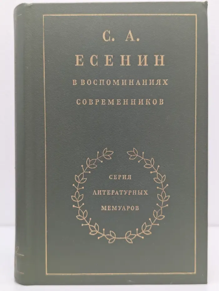 Серия литературных мемуаров. С. А. Есенин в воспоминаниях современников. В 2 томах. Том 2