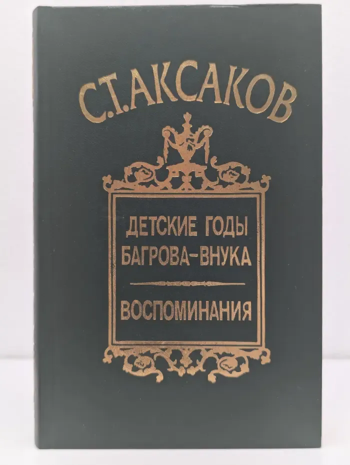 Детские годы Багрова-внука. Воспоминания