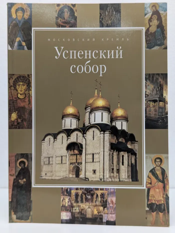 Московский Кремль. Успенский собор