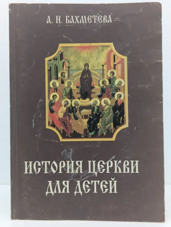 История цнркви для детей. Рассказы из истории христианской церкви. В 2 частях. Часть 1