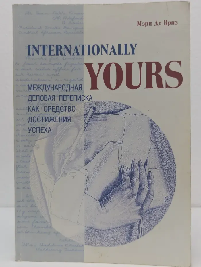 Internationally Yours. Международная деловая переписка как средство достижения успеха
